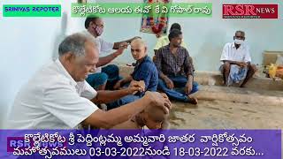 కొల్లేటికోట శ్రీ పెద్దింట్లమ్మ  జాతర  వార్షికోత్సవం మహోత్సవములు 03-03-2022నుండి 18-03-2022 వరకు...