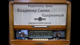 Одержимый.  Владимир Санин.  Радиоспектакль 1979год.