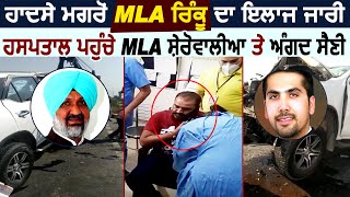 हादसे के बाद MLA Rinku का इलाज जारी, Hospital पहुंचे MLA Sherowalia और Angad Saini