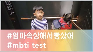 호아스 mbti test / 엄마 속상해서 빵샀어