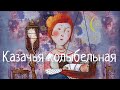 Казачья колыбельная. Cossack lullaby. Наталья Фаустова. #Колыбельные для всей семьи#6