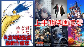 【君たちはどう生きるか】2023年上半期映画感想6作と宮崎駿監督最新作ネタバレ感想会