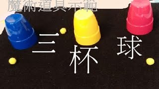 【MagRex魔術格】三杯球 魔術道具示範 新手必學 教班道具 (香港廣東話)