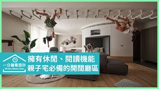 【一分鐘看設計】親子宅必備的開闊廳區！休閒、影視、閱讀機能樣樣滿足 璞沃 空間/PURO SPACE 劉孟驊