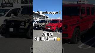 #gelandewagen #オフ会 #gclass #ベンツ #custom #お隣り失礼します　AEONでお隣り失礼しまーす😁