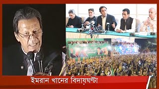 ক্রমেই জটিল হচ্ছে ইমরান খানের গদি বাঁচানোর লড়াই 31Mar.22 | Imran Khan | Pakistan