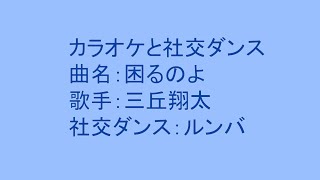 カラオケと社交ダンス 115 困るのよ 三丘翔太（KARAOKE＆ Ballroom Dance Rumba）