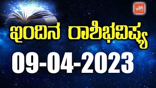 ಭಾನುವಾರ ರಾಶಿಭವಿಷ್ಯ 07-04-2023 | today dina bhavishya kannada 2023 | YOYO TV Kannada Astrology