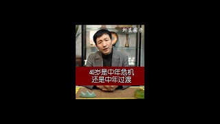 四十岁是中年危机还是中年过渡 #商业思维  #中年危机  #轩呈国学