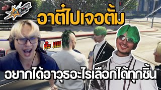 อาตี๋ไปเจอตั้ม ถ้าเข้า DMH อยากได้อาวุธอะไรเลือกได้ทุกชิ้น | GTA STAR TOWN