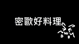 【羅密歐】美食廚房20151114　密歐好料理-番薯湯圓