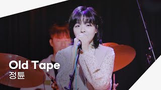 241229 정튠 - Old Tape | 우예린, 정튠의 겨울동화: 冬花