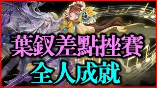 【神魔之塔】妖魅之歌 《葉釵差點挫青屎（全人成就）》【平民百姓攻略】