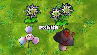 PvZ Fusion -  new plant  Phantom mushroom 植物大战僵尸融合版 新植物 幻灭菇 钢叶草 魅惑三叶草