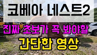 코베아네스트2 피칭 | 진짜 초보들이 꼭 봐야할 간단영상 | 캠핑 텐트 리빙쉘 거실형텐트 네스트w tent | 서서티비 서서TV #camping #camp #camper