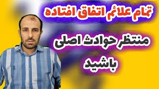 تمام علائم ظهور واقع شده فقط حوادث یک سال قبل از ظهور و سال ظهور مانده است،ظهور امام زمان نزدیک است