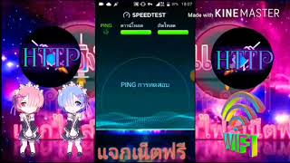 แจกไฟล์เน็ตฟรี HTTP แรงๆ #23