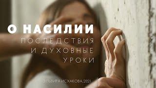 КАК ПЕРЕЖИТЬ НАСИЛИЕ И ИЗБАВИТЬСЯ ОТ ЕГО ПОСЛЕДСТВИЙ.