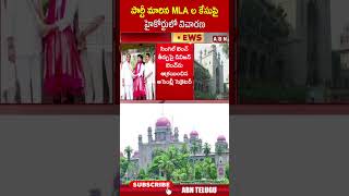 పార్టీ మారిన MLA ల కేసుపై హైకోర్టులో విచారణ #tghighcourt #mlaspartydefection #congress #brs #abn