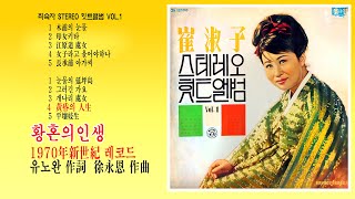 최숙자-황혼의인생 (崔淑子 스테레오 힛트앨범 VOL.1 1970年 작사 유노완 작곡 서영은 新世紀 레코드)