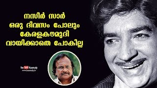 നസീർ സാർ ഒരു ദിവസം പോലും കേരള കൗമുദി വായിക്കാതെ പോകില്ല | ശ്രീകുമാരൻ തമ്പി