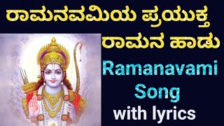 ರಾಮನವಮಿಯ ಪ್ರಯುಕ್ತ ರಾಮನ ಹಾಡು ll  Ramanavami Song with lyrics ll #gaanakale #ರಾಮನವಮಿ #Ramanavami