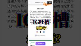 IG吐槽怎麼玩？一支影片馬上看懂 #IG吐槽 #instagram