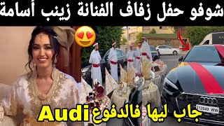 شوفو حفل زواج الفنانة زينب أسامة 👰🤵 جاب ليها فالدفوع ل Audi 🥰🥰