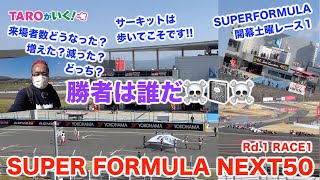 【TAROがいく 043】SUPERFORMULA NEXT50、富士スピードウェイ大会が開幕! TAROさん土曜レース1に挑む！