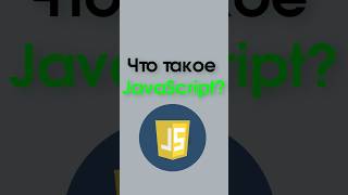 JavaScript за 1 минуту: Простое объяснение для новичков!