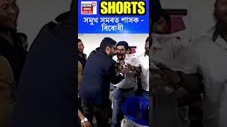 Opposition vs Ruling Party : সমুখ সমৰত শাসক - বিৰোধী | N18S #shorts 04-04-2024