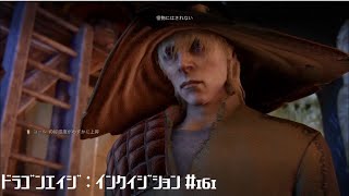 「天の亀裂の印を持つエルフの物語」ドラゴンエイジ ： インクイジション 実況 #161