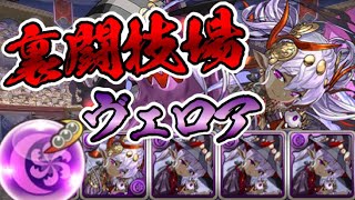 【スー☆パズドラ】農家引退の危機！？ヴェロア艦隊で裏闘技場！一から出直します。