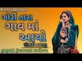 ગોર્રી તારા ગાવ માં આયો ગુજરાતી gayak jasvant rathva timli song gujarati