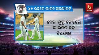 ବେଙ୍ଗାଲୁରୁ ଟେଷ୍ଟରେ ଭାରତର ବଡ଼ ବିପର୍ଯ୍ୟୟ: ମାତ୍ର ୪୬ ରନରେ ଅଲଆଉଟ୍ ହେଲା ଟିମ୍ ଇଣ୍ଡିଆ | Nandighosha TV