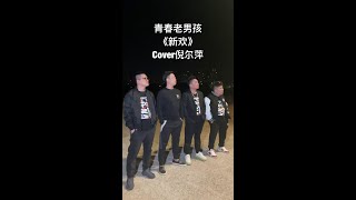 我听过你已经有了新欢#青春老男孩 #歌曲新欢