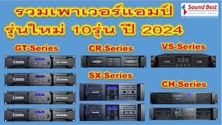 Sound Best รวมเพาเวอร์แอมป์ทั้ง 2 แชนแนลและ 4 แชนแนล รุ่นใหม่รวม 10 รุ่น ปี 2024