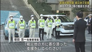 【能登半島地震】輪島市支援職員第２陣の出発式「被災地の方に寄り添った支援を」静岡市