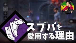 【DBD】現環境でスプバを使う理由【らすたまお切り抜き】