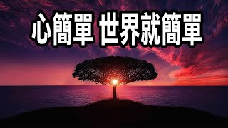 心簡單，世界就簡單