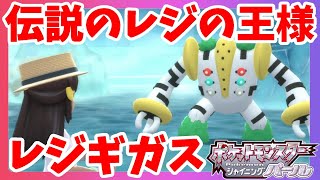 キッサキの神殿へ！レジギガスを倒すと？#28【ポケモンダイパリメイク】シャイニングパール