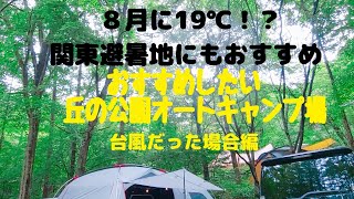 【ファミリーキャンプ】避暑地おすすめ！夏でも快適キャンプ　清里丘の公園オートキャンプ場でまさかの台風ブッキングキャンプ‥