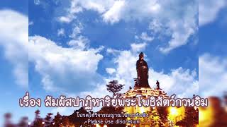 ปาฏิหารย์พระแม่กวนอิม ตอน 02 สัมผัสปาฏิหาริย์พระโพธิสัตว์กวนอิม