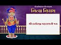 swaminarayan nitya niyam lyrical સ્વામિનારાયણ નિત્ય નિયમ loyadham