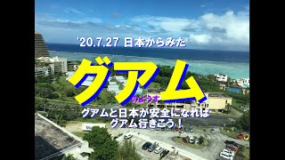 '20/7/27日本からみたグアムのようす