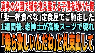 真冬の公園で子猫を抱えた薄着の子供を救った俺。「温かいご飯でも食べに行こうか？」と声をかけ、定食屋でお腹いっぱい食べさせた。その一週間後、身なりの良い老人が俺のアパートに現れ…。