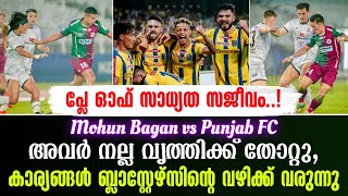 അവർ നല്ല വൃത്തിക്ക് തോറ്റു,കാര്യങ്ങൾ ബ്ലാസ്റ്റേഴ്സിൻ്റെ വഴിക്ക് വരുന്നു | Mohun Bagan vs Punjab FC