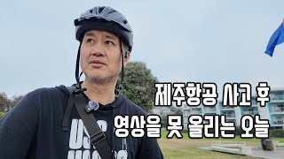 제주항공 사고... 이런 지극히 특별한 일이 없으면 좋겠다