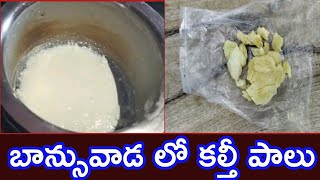 కల్తీ మిల్క్ బాన్సువాడ లో ప్లాస్టిక్ గా మారిన పాలు