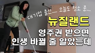 뉴질랜드 영주권 받고 나면 인생 바뀔 줄 알았는데 | 기대 vs. 현실 | 영주권 이후의 삶 | 새벽 5시반 일어나 - 뉴질랜드에서 홀로 아들 넷 키우는 엄마-의 하루